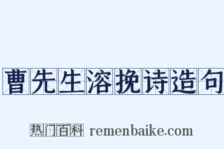曹先生溶挽诗造句是什么意思的图片